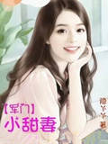 軍門小甜妻