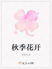 秋季花開