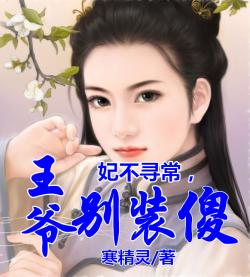 妃不尋常，王爺別裝傻