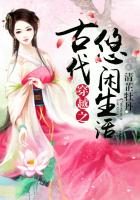 穿越之古代悠閑生活