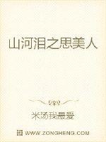 山河淚之思美人