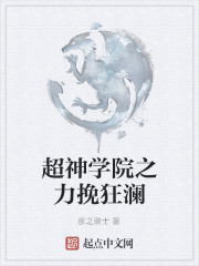 超神學院之力挽狂瀾