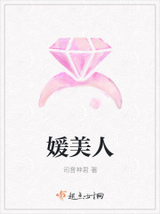 媛美人