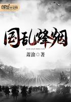 國亂烽煙