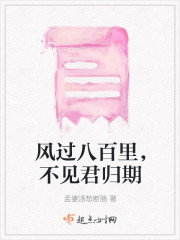 風過八百裏，不見君歸期