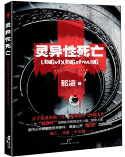 靈異性死亡