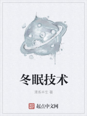 冬眠技術