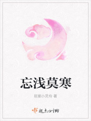 忘淺莫寒