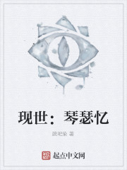 現世：琴瑟憶