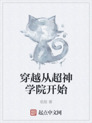穿越從超神學院開始