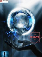 禁靈紀元 禁靈紀元