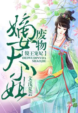 傻王寵妃,廢物嫡女大小姐 傻王寵妃,廢物嫡女大小姐