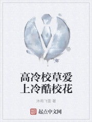 高冷校草愛上冷酷校花