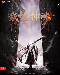 武道神魂