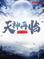 天神再臨