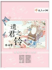 遺君之鈴