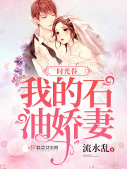 時光眷：我的石油嬌妻