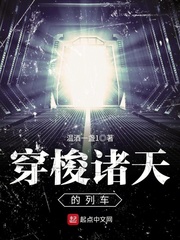 穿梭諸天的列車
