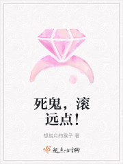 死鬼，滾遠點！