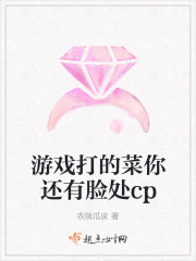遊戲打的菜你還有臉處cp