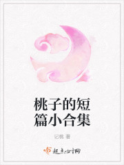 桃子的短篇小合集