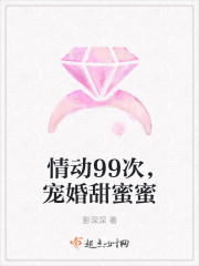 情動99次，寵婚甜蜜蜜