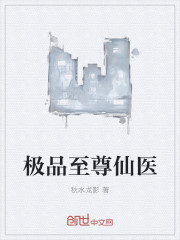極品至尊仙醫