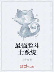 最強臉鬥士係統