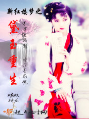 新紅樓夢之三生三世