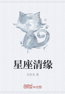 星座清緣