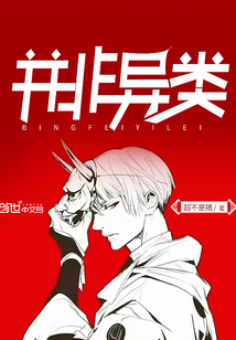 並非異類