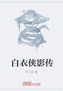 白衣俠影傳