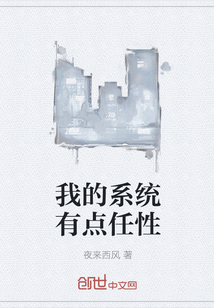 我的係統有點任性