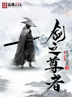 劍之尊者