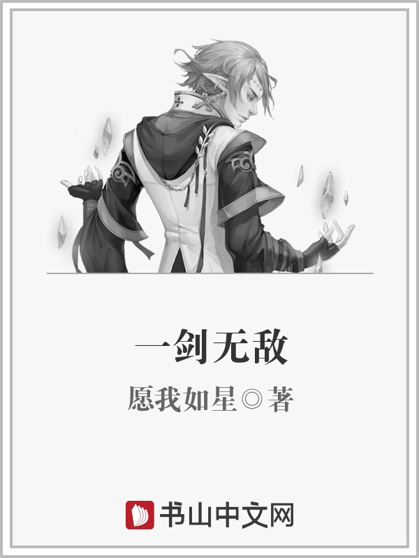 一劍無敵