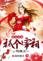 極品逗娘：抓個宰相做相公