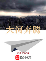 大河奔騰