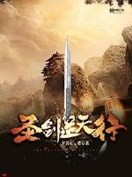 聖劍逆天行