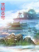 武嘯蒼穹