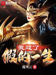 我過了假的一生