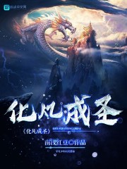 化凡成聖