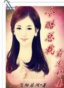 冷酷總裁霸寵嬌妻