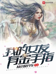 我的女友有金手指