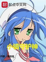 小鎮守護神