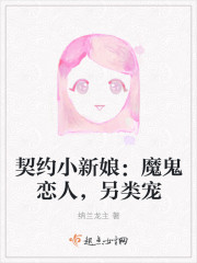 契約小新娘：魔鬼戀人，另類寵