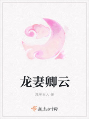 龍妻卿雲