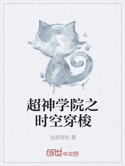 超神學院之時空穿梭