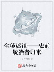 全球返祖——史前統治者歸來（史前統治者歸來）