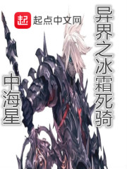 異界之冰霜死騎