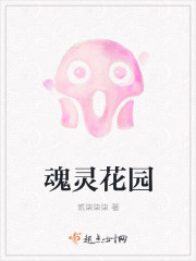 魂靈花園